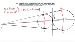 №675. Стороны угла О касаются каждой из двух окружностей, имеющих общую касательную в точке А