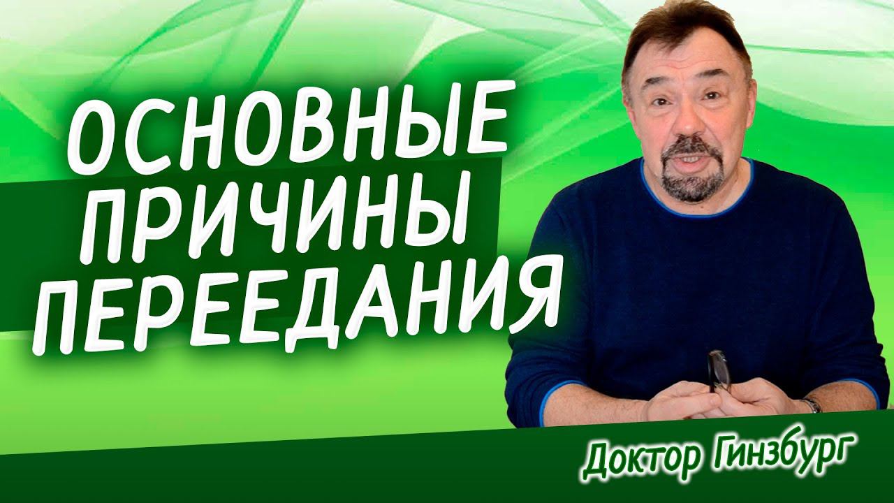 Основные причины переедания. Какие силы заставляют нас переедать и полнеть? Как нам с ними бороться?