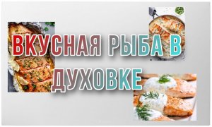 Вкусная рыба. Легко и просто