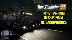 Руль починили, но меня преследуют БАГИ в Bus Simulator 21
