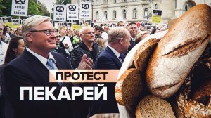 Пекари вышли на митинг против роста цен на энергоресурсы в Германии — видео