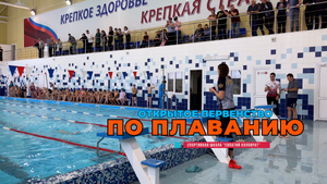 Плавание. Спасск-Рязанский
