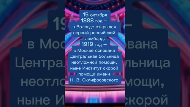 Чем прославилась дата? 15 октября — ломбард и Склифосовского