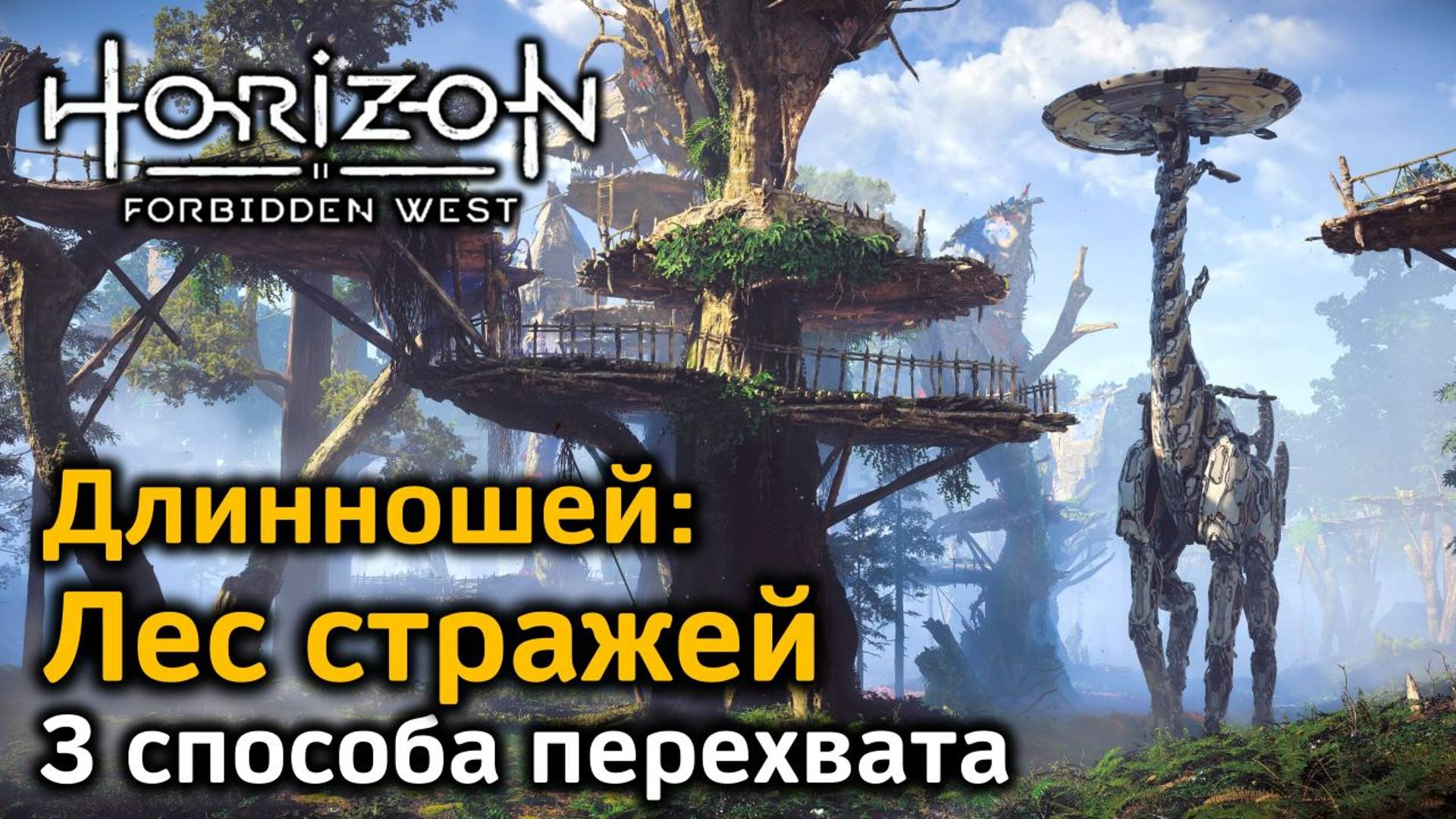 Horizon FW | Длинношей Лес стражей | 3 варианта перехвата