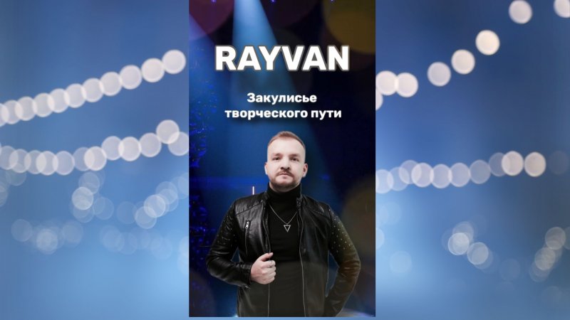 RAYVAN: «Закулисье творческого пути»