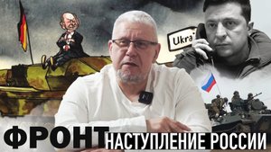 ФРОНТ. НАСТУПЛЕНИЕ РОССИИ. СЕРГЕЙ ПЕРЕСЛЕГИН