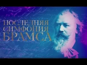 Последняя симфония Брамса