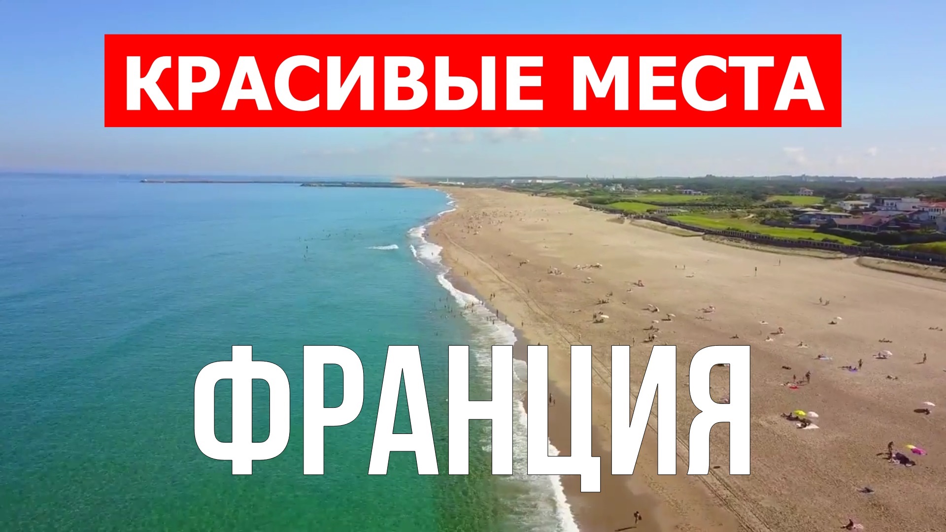 Пляжи Франции | Корсика, Нормандия, Бретань, Прованс, Аквитания, Лазурный берег | Франция пляж в 4к