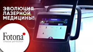 О лазерных системах компании Fotona