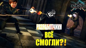 ПОСЛЕДНИЕ НОВОСТИ КРУПНОГО ОБНОВЛЕНИЯ ENLISTED! ЭТОГО ЖДУТ ВСЕ И РЕЛИЗ ИГРЫ! ЛУЧШИЙ ШУТЕР 2023 ГОДА!