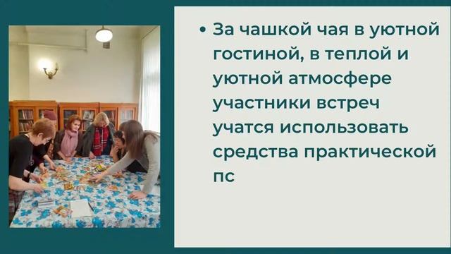 Клуб практической психологии - пространство психологической поддержки в библиотеке