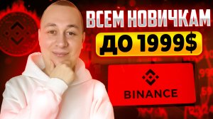 ХАЛЯВА! Binance PAY раздаёт до 1999$ ВСЕМ новичкам. Как заработать на Бинанс 2022