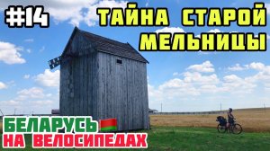 Старая мельница // Беларусь на велосипедах