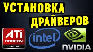 Как установить ВСЕ ДРАЙВЕРА на материнскую плату и видеокарту?