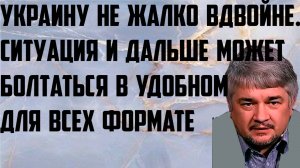 Украину не жалко вдвойне. Ситуация и дальше может болтаться в удобном для всех формате. Ищенко. (2)