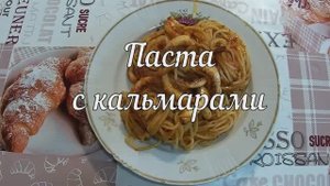 Паста с кальмарами