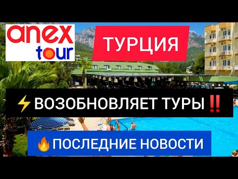 ?АНЕКС ТУР ВОЗОБНОВЛЯЕТ ТУРЫ В ТУРЦИЮ 2022! Последние новости Турции сегодня. Новости туризма 2022