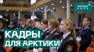 Кадры для Арктики: возможности Санкт-Петербурга