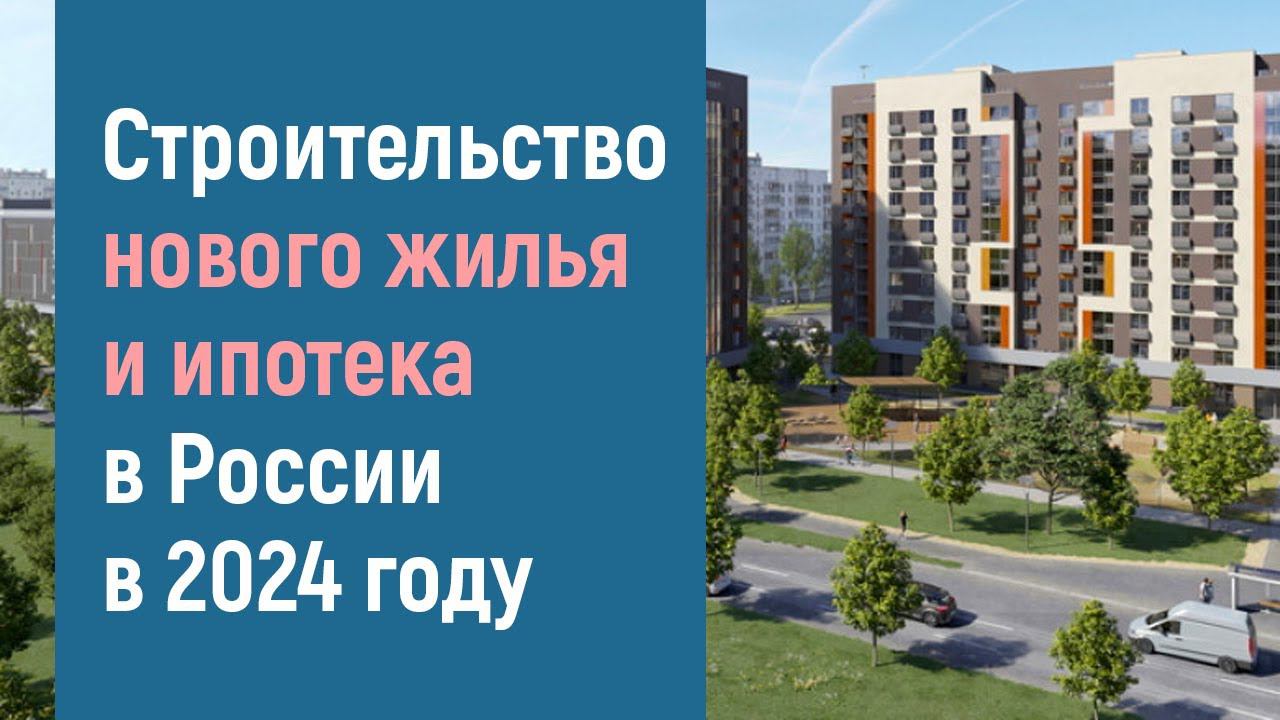 Строительство новых ЖК в России и ипотечные программы 2024 года смотреть онлайн