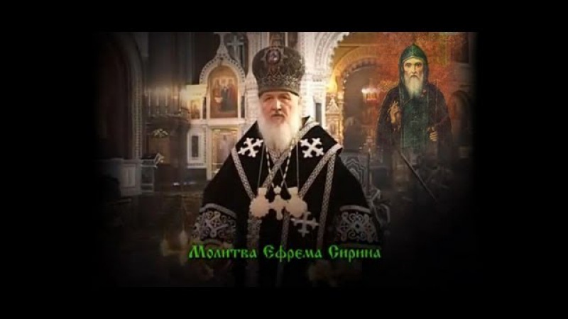 Молитва прп. Ефрема Сирина смотреть онлайн