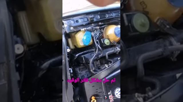 صعوبة تشغيل السيارة problem demarage Volkswagen bora