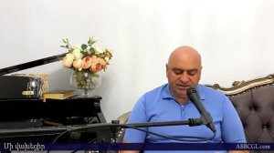 Մի վախեցիր - Աշոտ Մարտիրոսյան / Ashot Martirosyan
