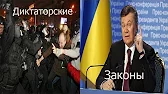 Хронология Евромайдана. Часть 6(Диктаторские законы).