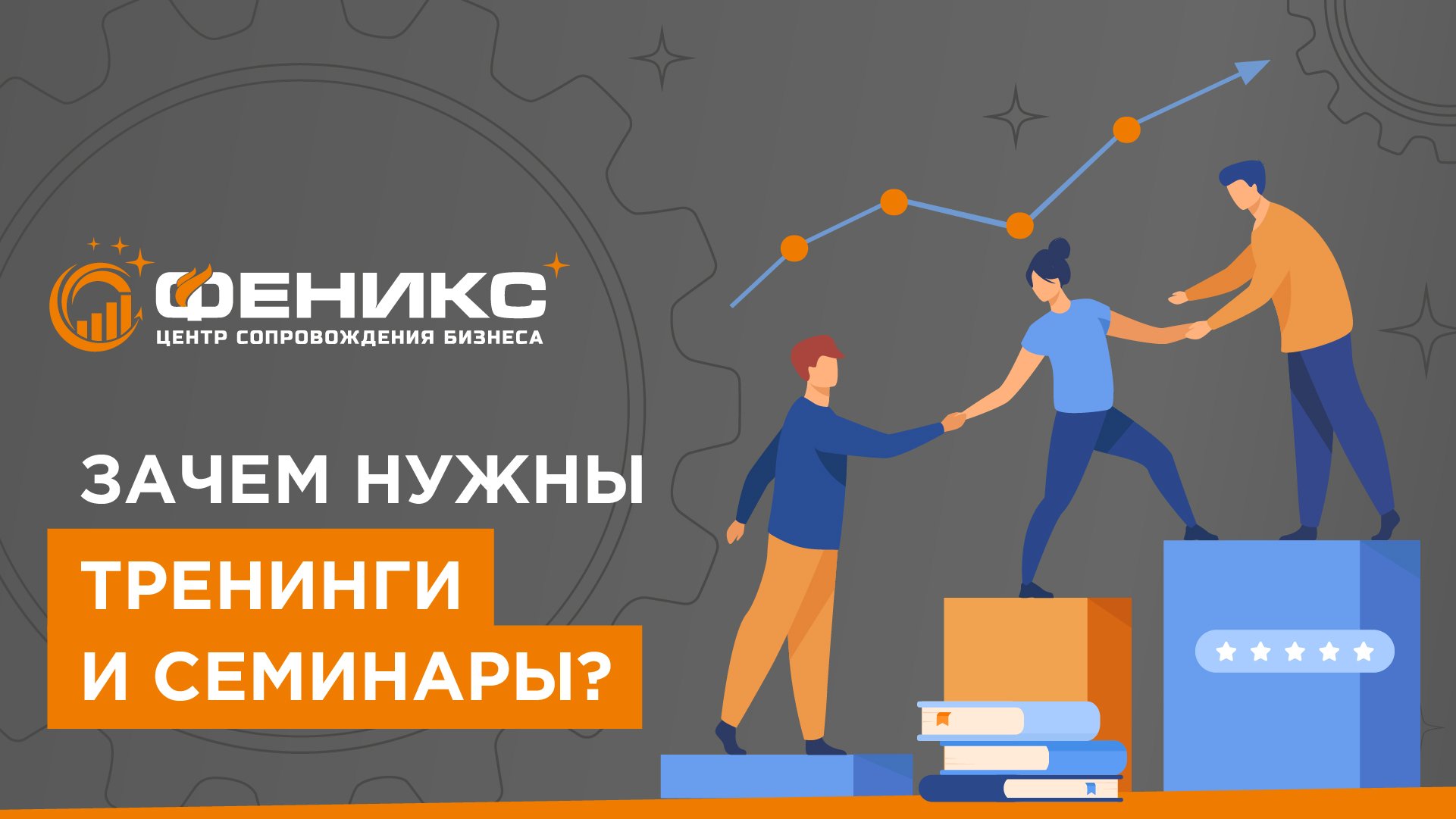 Зачем нужны тренинги и семинары?