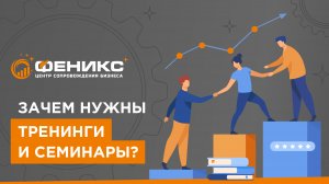 Зачем нужны тренинги и семинары?