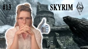 ЗАБЫЛА СОХРАНИТЬСЯ... | The Elder Scrolls V: Skyrim | #13 (SisterPlay)