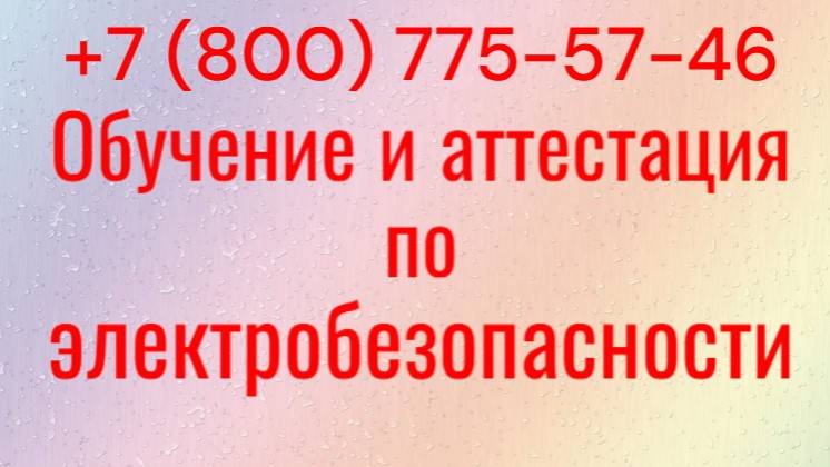 Обучение и аттестация по электробезопасности