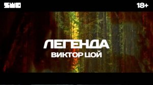 Виктор Цой - Ремикс на песню Легенда | rework: PROfan