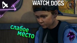 Слабое место! ►Прохождение игры ► Watch Dogs ►#4