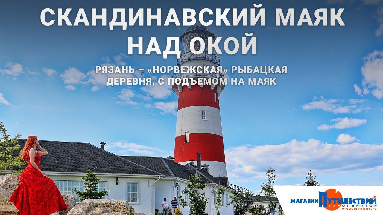 Рязань - Скандинавский маяк смотреть онлайн
