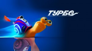 Турбо - Русский трейлер (HD)