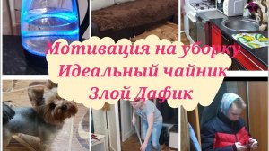 #мотивация#на#уборку., #чем#почистить#чайник., #мотивация#на#домашние#дела