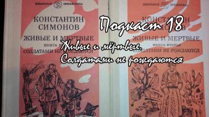 Подкаст №18 - Живые и мёртвые. Солдатами не рождаются