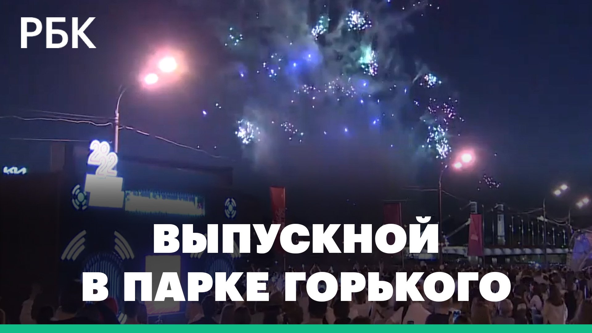 Тысячи школьников отметили выпускной в Парке Горького в Москве