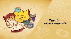 ТОП 5 милых инди-игр / инди-игры / малоизвестные инди-игры