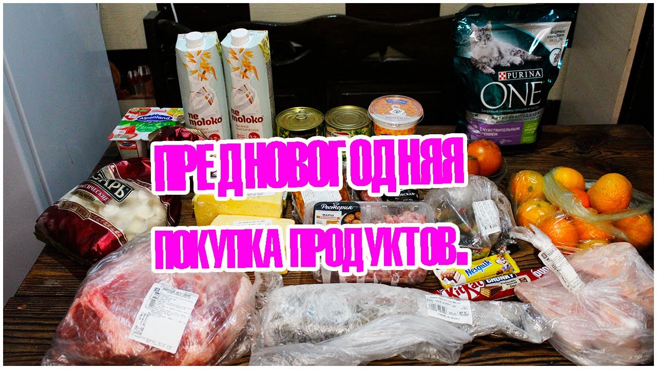 Предновогодняя закупка продуктов на 3 000 рублей. Что мы едим_