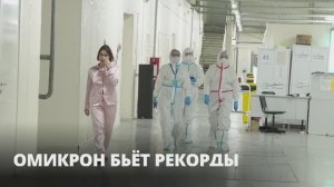 «Омикрон» бьёт рекорды: информация про вакцинацию и количество заболевших заняла место в топах