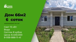 п. Дружелюбный 66м на 6 сотках т. 8-918-311-92-88 Татьяна#недвижимостькраснодара