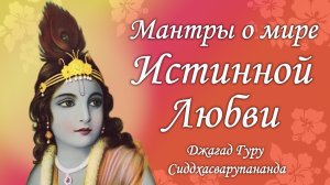 Мантры о мире истинной любви – Джагад-гуру Сиддхасварупананда Парамахамса