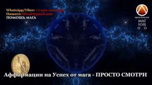 Стань магнитом для удачи ? САМЫЕ СИЛЬНЫЕ аффирмации на успех ? ПРОСТО СМОТРИ и Слушай каждый день