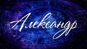 Значение имени Александр. Имя Александр для мальчика