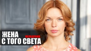 Жена с того света 1,2,3,4 серия (2023) Мелодрама Домашний // сюжет // дата выхода