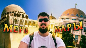 Туркменистан без пропаганды: Древний город Мерв, Мары, Байрамали, Теджен и граница с Ираном 2024