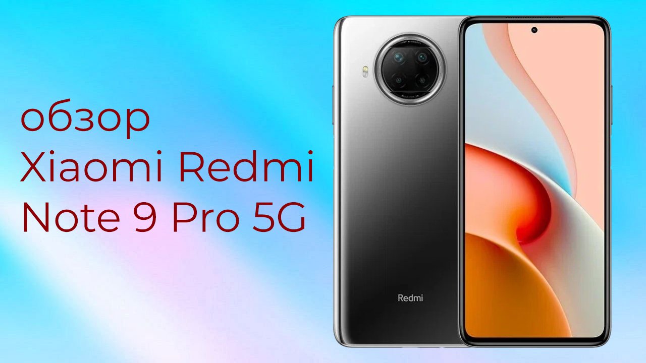 обзор телефона Xiaomi Redmi Note 9 Pro 5G