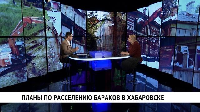 Планы по расселению бараков в Хабаровске _ Светлана Верещагина