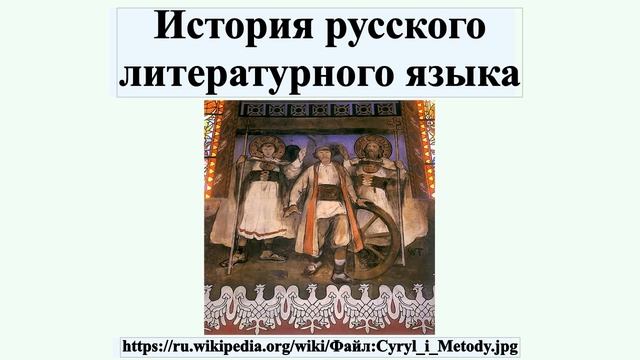 История русского литературного языка